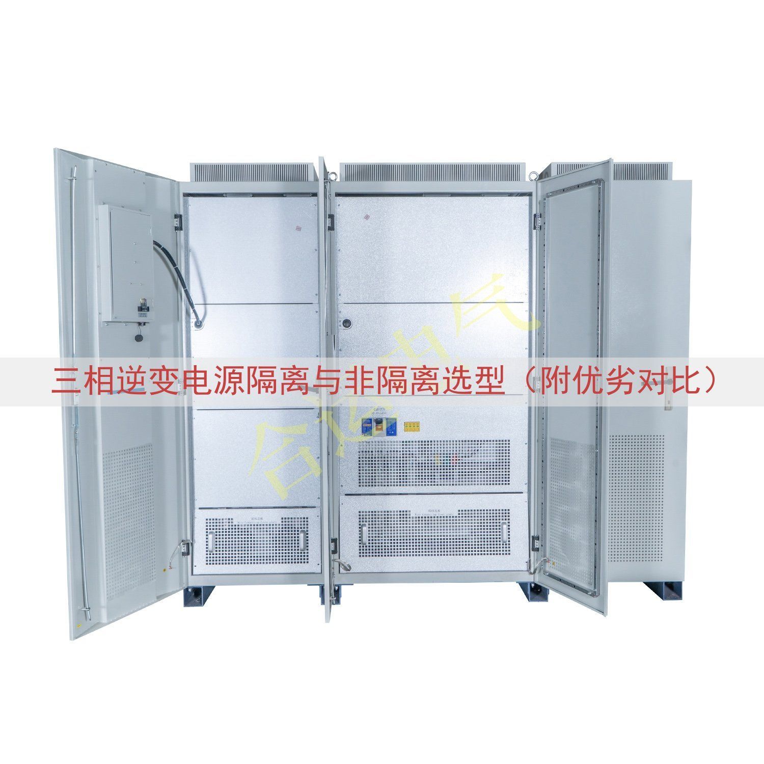 三相逆变电源隔离与非隔离选型（附优劣对比）