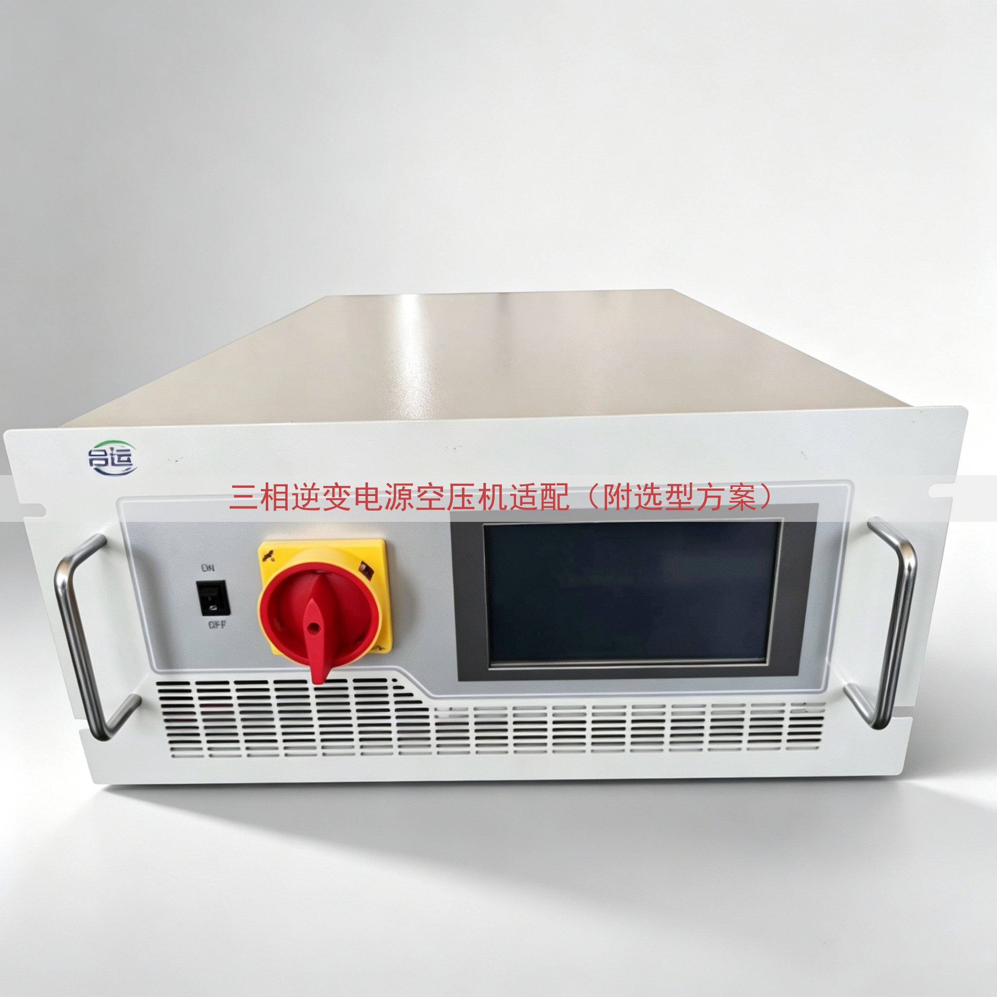 三相逆变电源空压机适配（附选型方案）