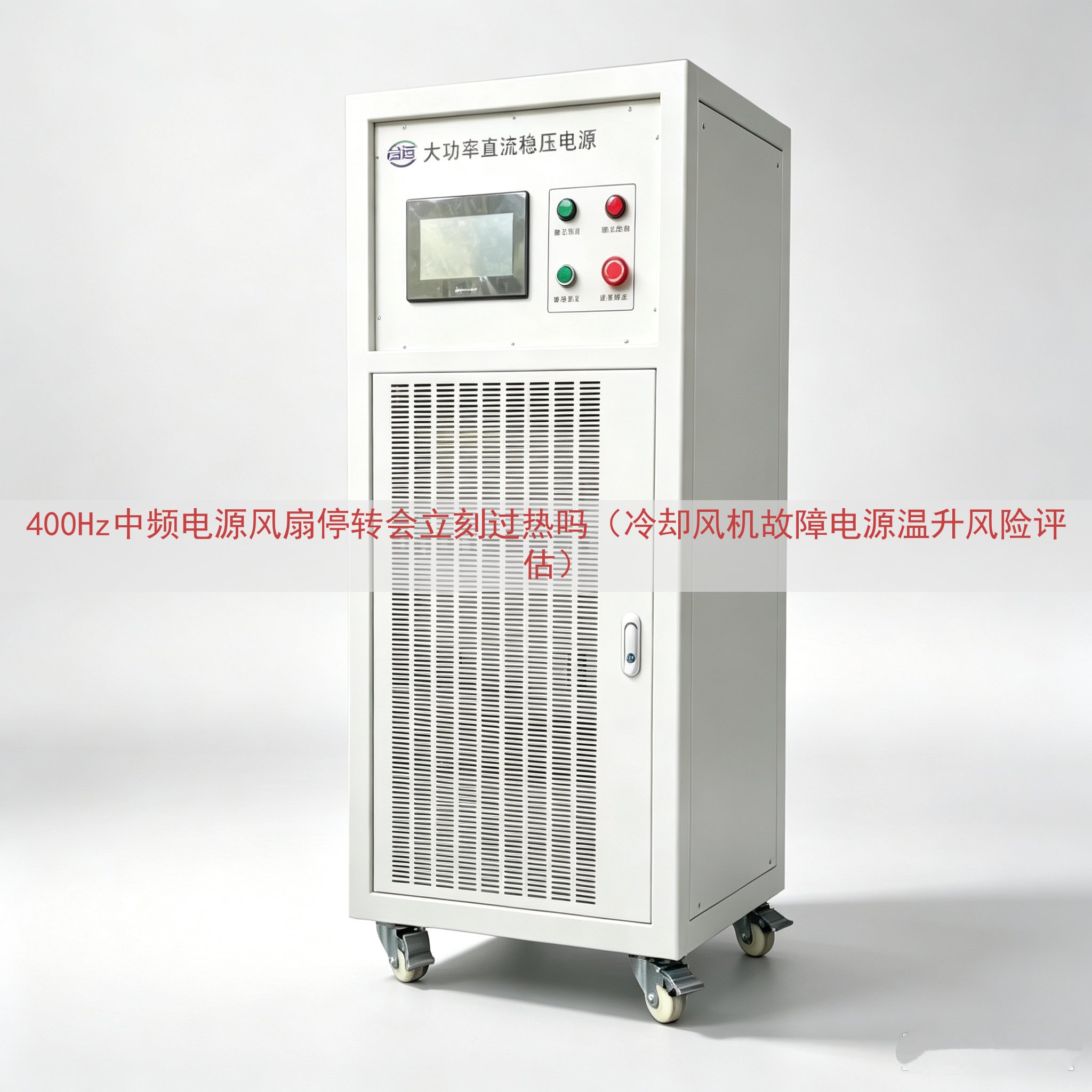 400Hz中频电源风扇停转会立刻过热吗（冷却风机故障电源温升风险评估）