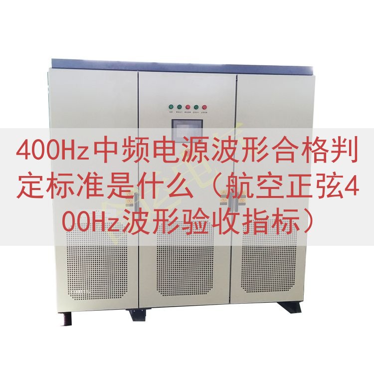 400Hz中频电源波形合格判定标准是什么（航空正弦400Hz波形验收指标）