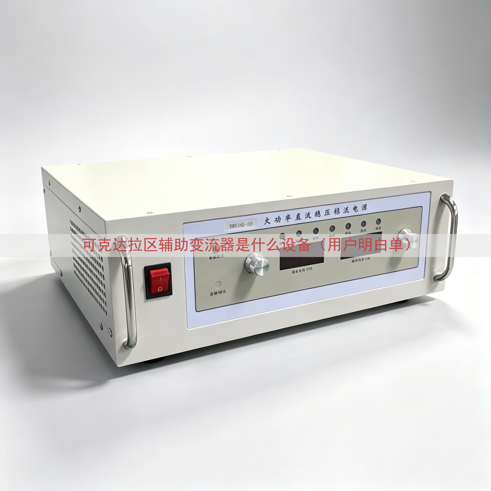可克达拉区辅助变流器是什么设备（用户明白单）