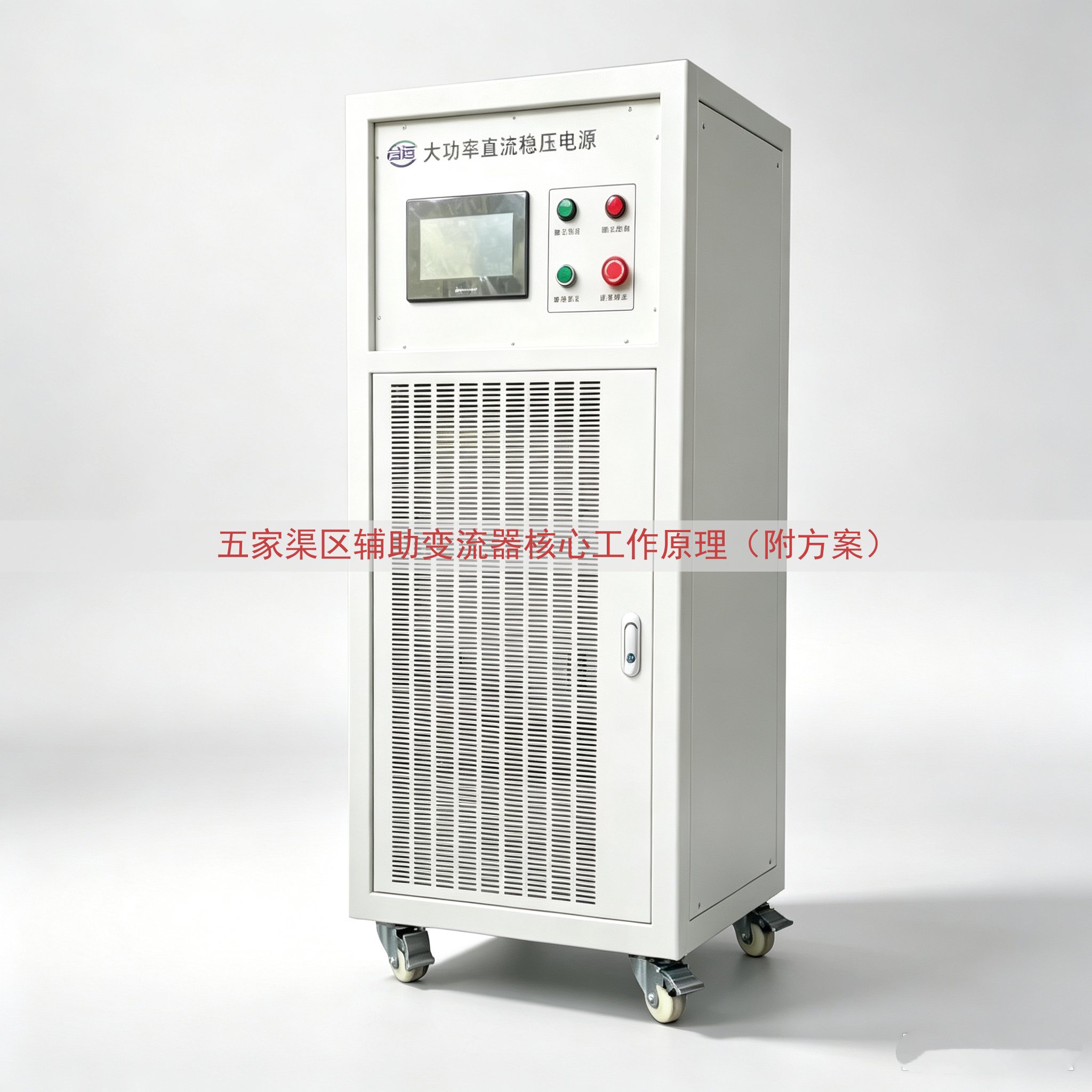 五家渠区辅助变流器核心工作原理（附方案）
